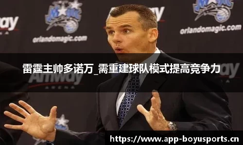 雷霆主帅多诺万_需重建球队模式提高竞争力