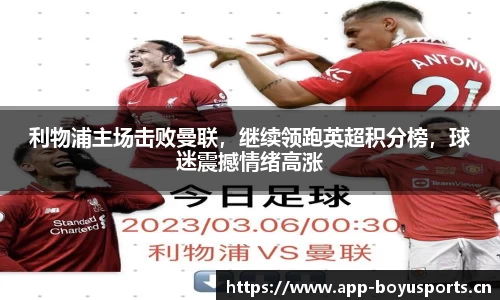 利物浦主场击败曼联，继续领跑英超积分榜，球迷震撼情绪高涨