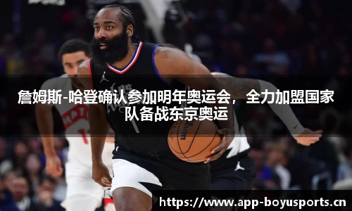 詹姆斯-哈登确认参加明年奥运会，全力加盟国家队备战东京奥运