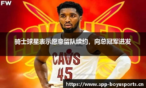 骑士球星表示愿意留队续约，向总冠军进发
