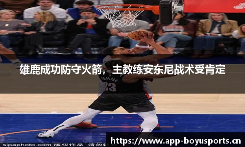 雄鹿成功防守火箭，主教练安东尼战术受肯定