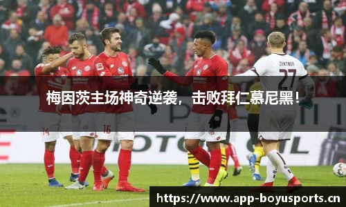梅因茨主场神奇逆袭，击败拜仁慕尼黑！