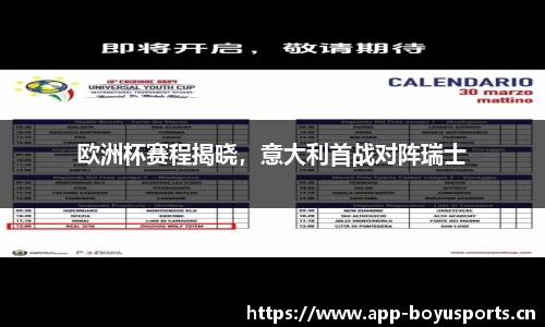欧洲杯赛程揭晓，意大利首战对阵瑞士