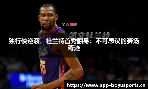 独行侠逆袭，杜兰特首秀翻身：不可思议的赛场奇迹