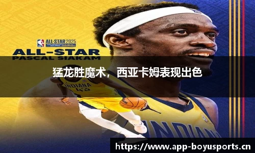 猛龙胜魔术，西亚卡姆表现出色