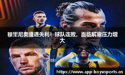 穆里尼奥遭遇失利！球队连败，面临解雇压力增大