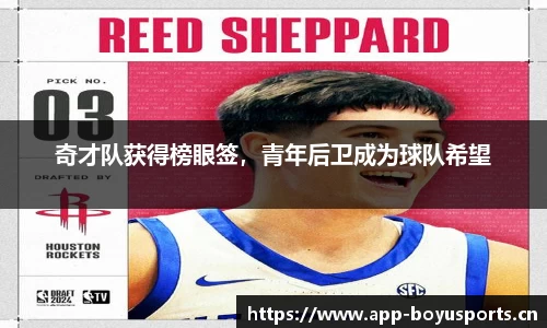 奇才队获得榜眼签，青年后卫成为球队希望