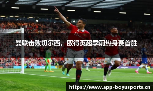 曼联击败切尔西，取得英超季前热身赛首胜