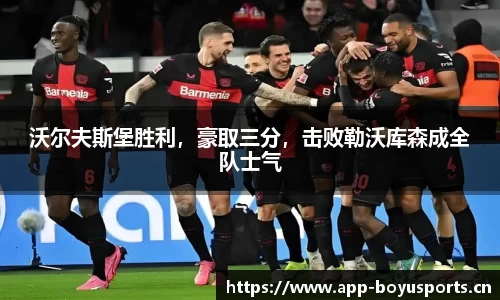 沃尔夫斯堡胜利，豪取三分，击败勒沃库森成全队士气