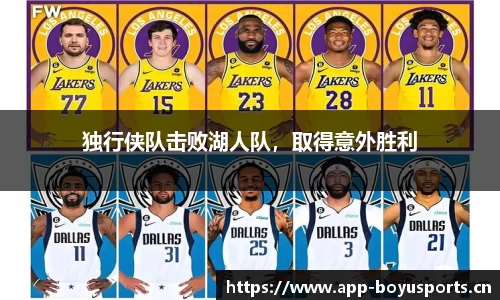独行侠队击败湖人队，取得意外胜利