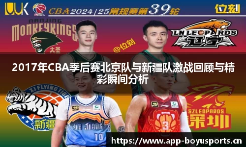 2017年CBA季后赛北京队与新疆队激战回顾与精彩瞬间分析