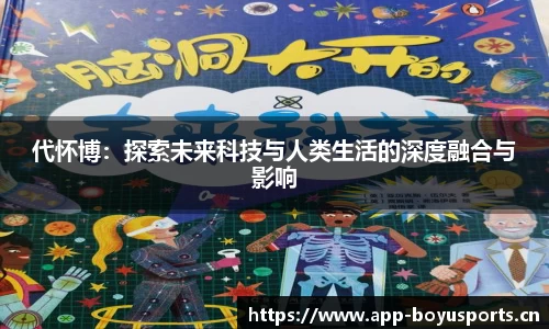 代怀博：探索未来科技与人类生活的深度融合与影响