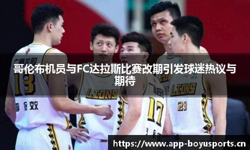 哥伦布机员与FC达拉斯比赛改期引发球迷热议与期待