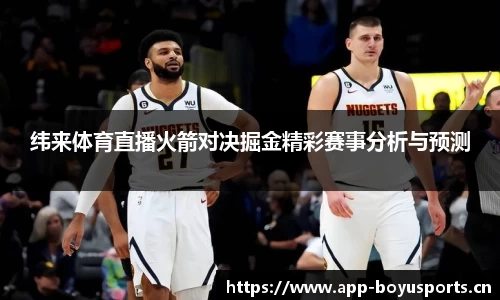 纬来体育直播火箭对决掘金精彩赛事分析与预测