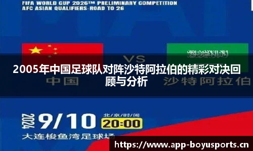 2005年中国足球队对阵沙特阿拉伯的精彩对决回顾与分析