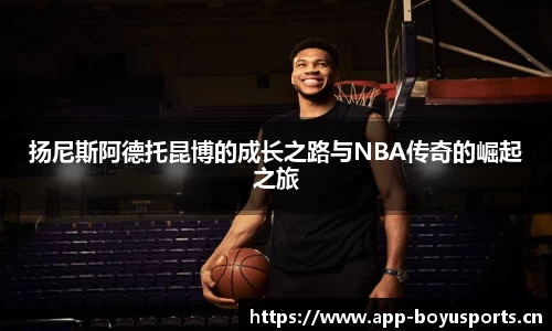扬尼斯阿德托昆博的成长之路与NBA传奇的崛起之旅