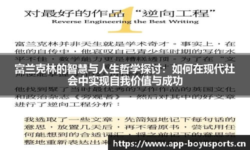 富兰克林的智慧与人生哲学探讨：如何在现代社会中实现自我价值与成功