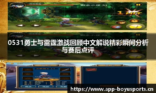 0531勇士与雷霆激战回顾中文解说精彩瞬间分析与赛后点评