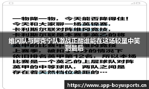 维冈队与阿克宁队激战正酣谁能在这场较量中笑到最后