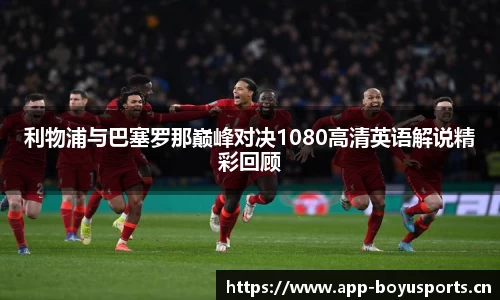 利物浦与巴塞罗那巅峰对决1080高清英语解说精彩回顾