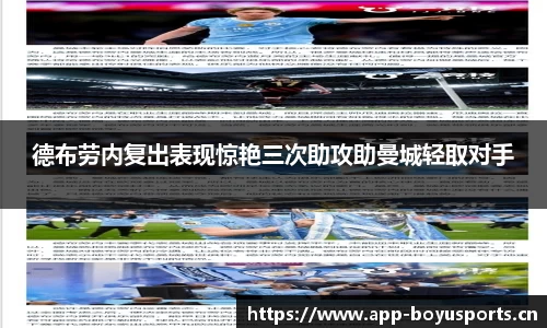 德布劳内复出表现惊艳三次助攻助曼城轻取对手
