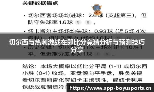 切尔西与热刺激战在即比分竞猜分析与预测技巧分享