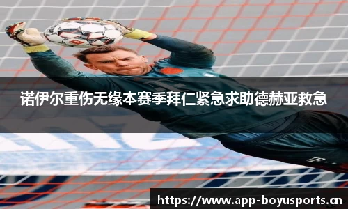 诺伊尔重伤无缘本赛季拜仁紧急求助德赫亚救急