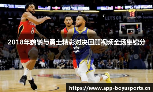 2018年鹈鹕与勇士精彩对决回顾视频全场集锦分享